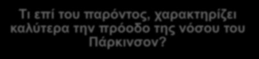 Τι επί του παρόντος, χαρακτηρίζει καλύτερα την πρόοδο της νόσου του