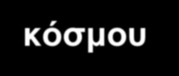 Διορθώσεις λόγω της μετάπτωσης του άξονα του κόσμου Σεληνοηλιακή Μετάπτωση των ισημεριών Ο συνδυασμός των ροπών από την σελήνη και τον ήλιο προκαλούν την κίνηση του άξονα περιστροφής Η επίδραση της