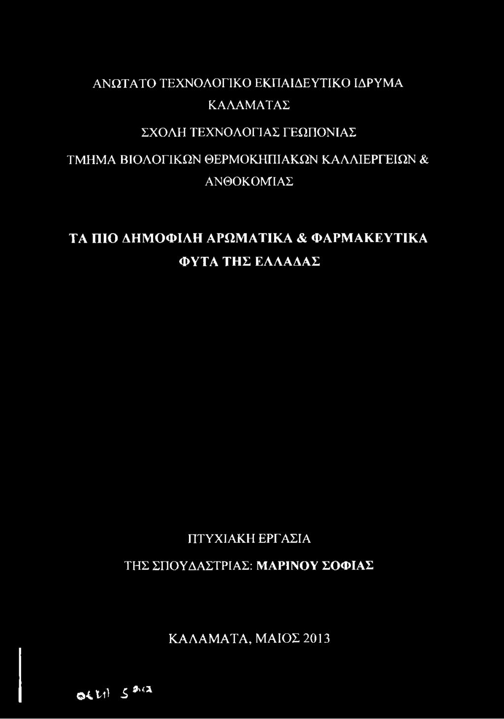 ΒΙΟΛΟΓΙΚΩΝ ΘΕΡΜΟΚΗΠΙΑΚΩΝ ΚΑΛΛΙΕΡΓΕΙΩΝ &