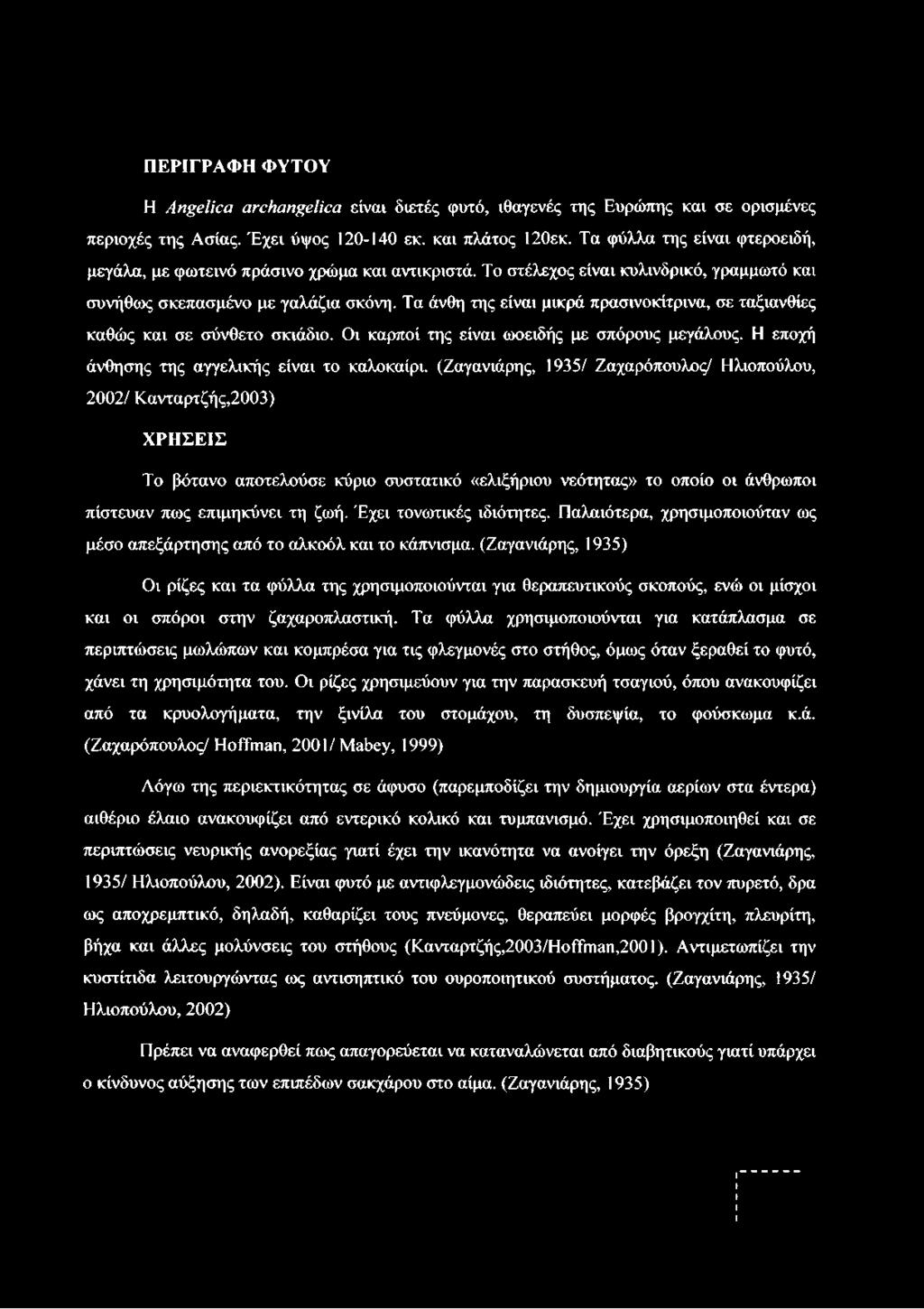 Τα άνθη της είναι μικρά πρασινοκίτρινα, σε ταξιανθίες καθώς και σε σύνθετο σκιάδιο. Οι καρποί της είναι ωοειδής με σπόρους μεγάλους. Η εποχή άνθησης της αγγελικής είναι το καλοκαίρι.