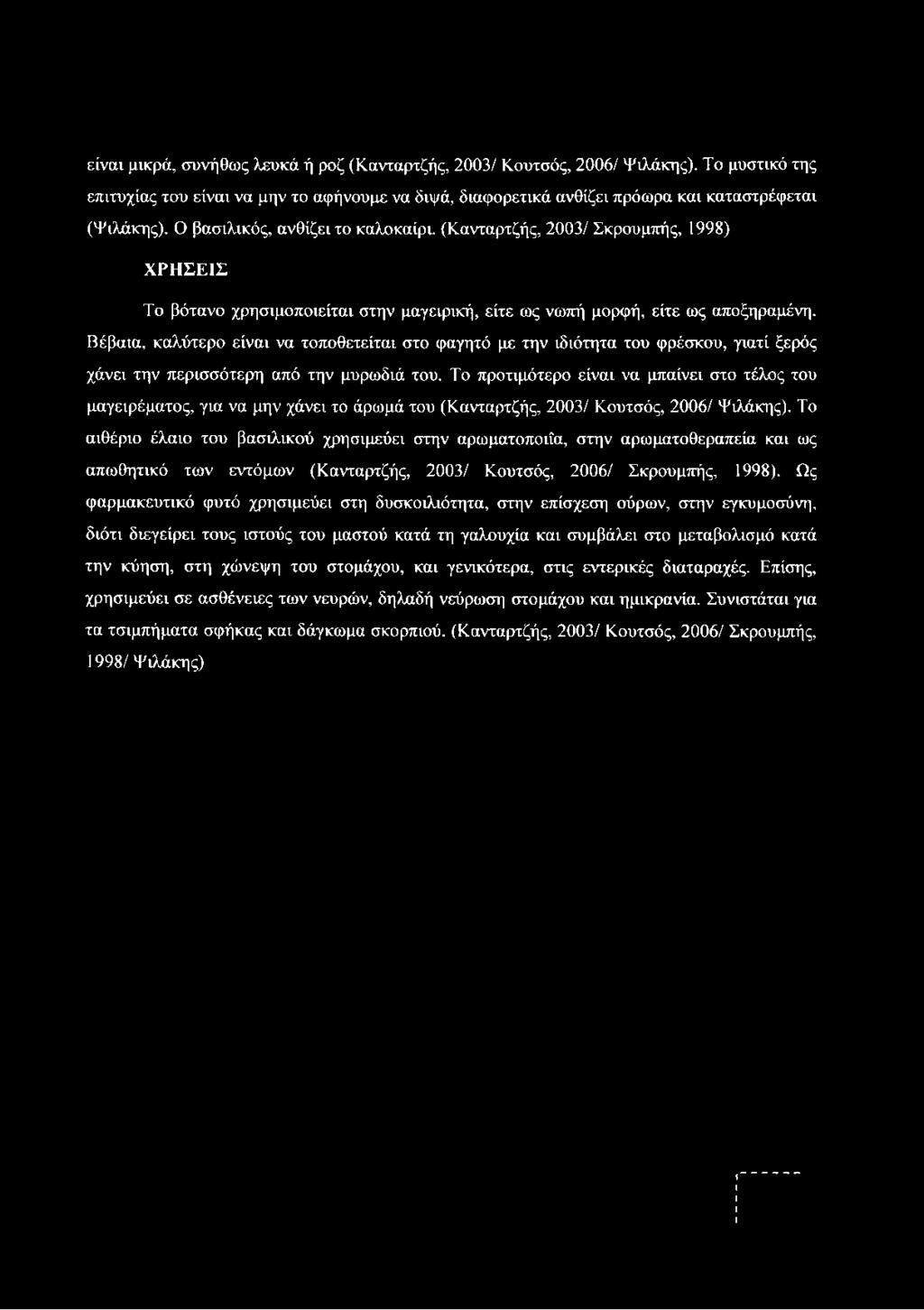 Βέβαια, καλύτερο είναι να τοποθετείται στο φαγητό με την ιδιότητα του φρέσκου, γιατί ξερός χάνει την περισσότερη από την μυρωδιά του.