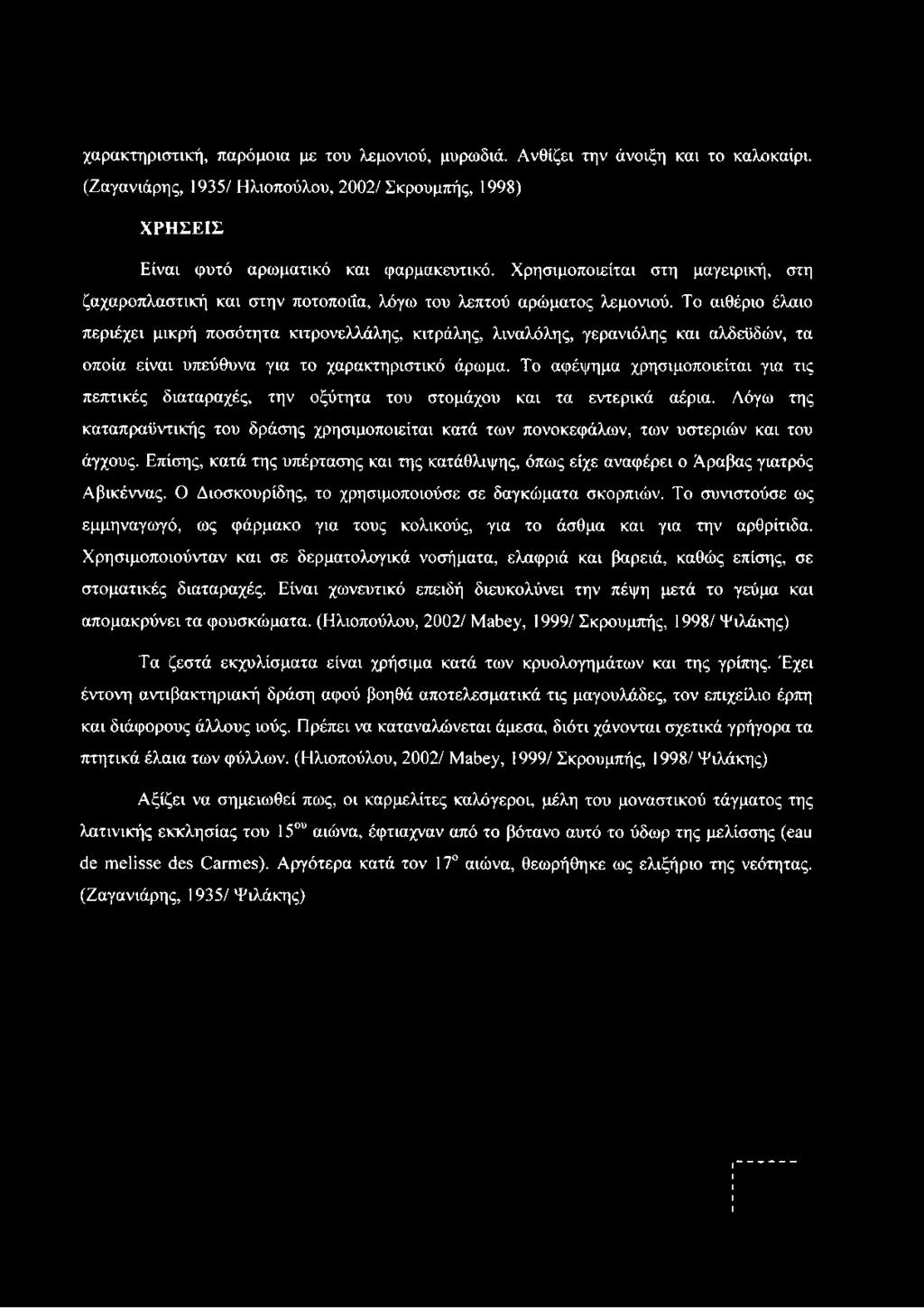 Το αιθέριο έλαιο περιέχει μικρή ποσότητα κιτρονελλάλης, κιτράλης, λιναλόλης, γερανιόλης και αλδεϋδών, τα οποία είναι υπεύθυνα για το χαρακτηριστικό άρωμα.