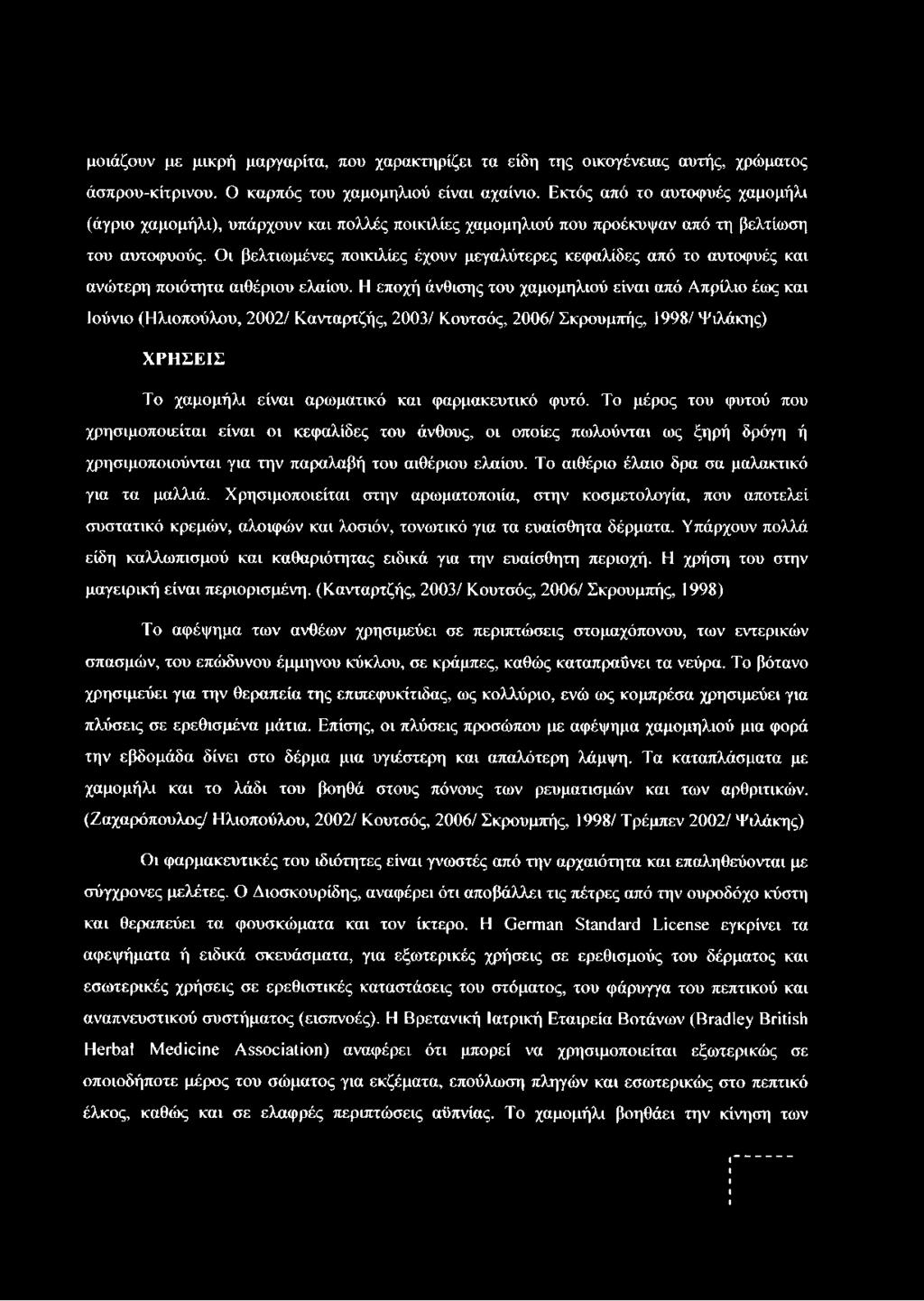 Οι βελτιωμένες ποικιλίες έχουν μεγαλύτερες κεφαλίδες από το αυτοφυές και ανώτερη ποιότητα αιθέριου ελαίου.