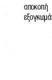 εισπιέζεται η συνθετική ρητίνη. Επειδή το ενέσιμο υλικό έχει μια καθαρά στεγανωτική εργασία, δεν μπορεί να εμποδίσει τις κινήσεις στον αρμό.