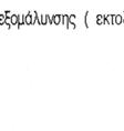 Ανεξάρτητα από τις απαιτήσεις επιπεδότητας του διαφραγματικού τοίχου, κρίνεται συνήθως απαραίτητο, η επιφάνεια προς την πλευρά του ορύγματος να