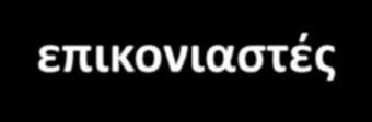 Ολοκληρωμένη φυτοπροστασία Συνδυασμός χημικών και μη χημικών μέσων καταπολέμησης Ολοκληρωμένη διαχείριση της καλλιέργειας Ελαχιστοποίηση χρήσης όλων των αγροχημικών, συμπεριλαμβανομένων και των