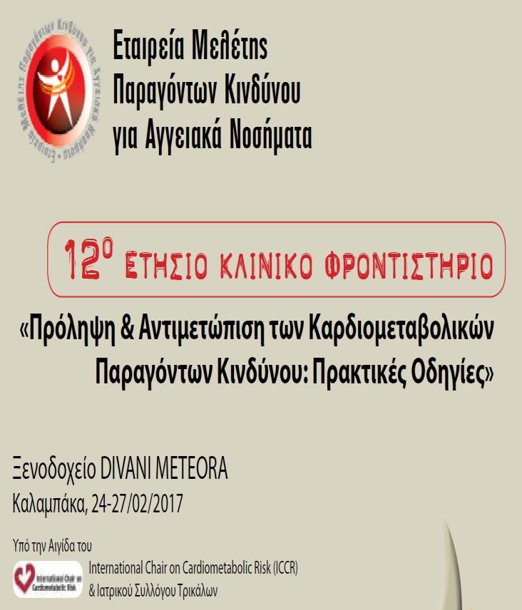 ΜΕΤΑ ΤΗΝ ΣΤΑΤΙΝΗ ΤΙ; Η ΑΝΤΙΜΕΤΩΠΙΣΗ ΤΗΣ ΜΙΚΤΗΣ ΔΥΣΛΙΠΙΔΑΙΜΙΑΣ Ευάγγελος Λυμπερόπουλος