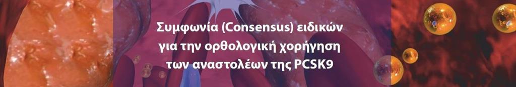 1. ΕΓΚΑΤΕΣΤΗΜΕΝΗ ΚΑΡΔΙΑΓΓΕΙΑΚΗ ΝΟΣΟΣ ΚΑΙ LDL -C 100 mg/dl 2. ΔΙΑΒΗΤΙΚΟΙ ΑΣΘΕΝΕΙΣ ΜΕ ΓΝΩΣΤΗ ΚΑΡΔΙΑΓΓΕΙΑΚΗ ΝΟΣΟ Ή ΧΝΝ Ή ΒΛΑΒΗ ΟΡΓΑΝΟΥ ΣΤΟΧΟΥ ΚΑΙ LDL-C 100 mg/dl 3.