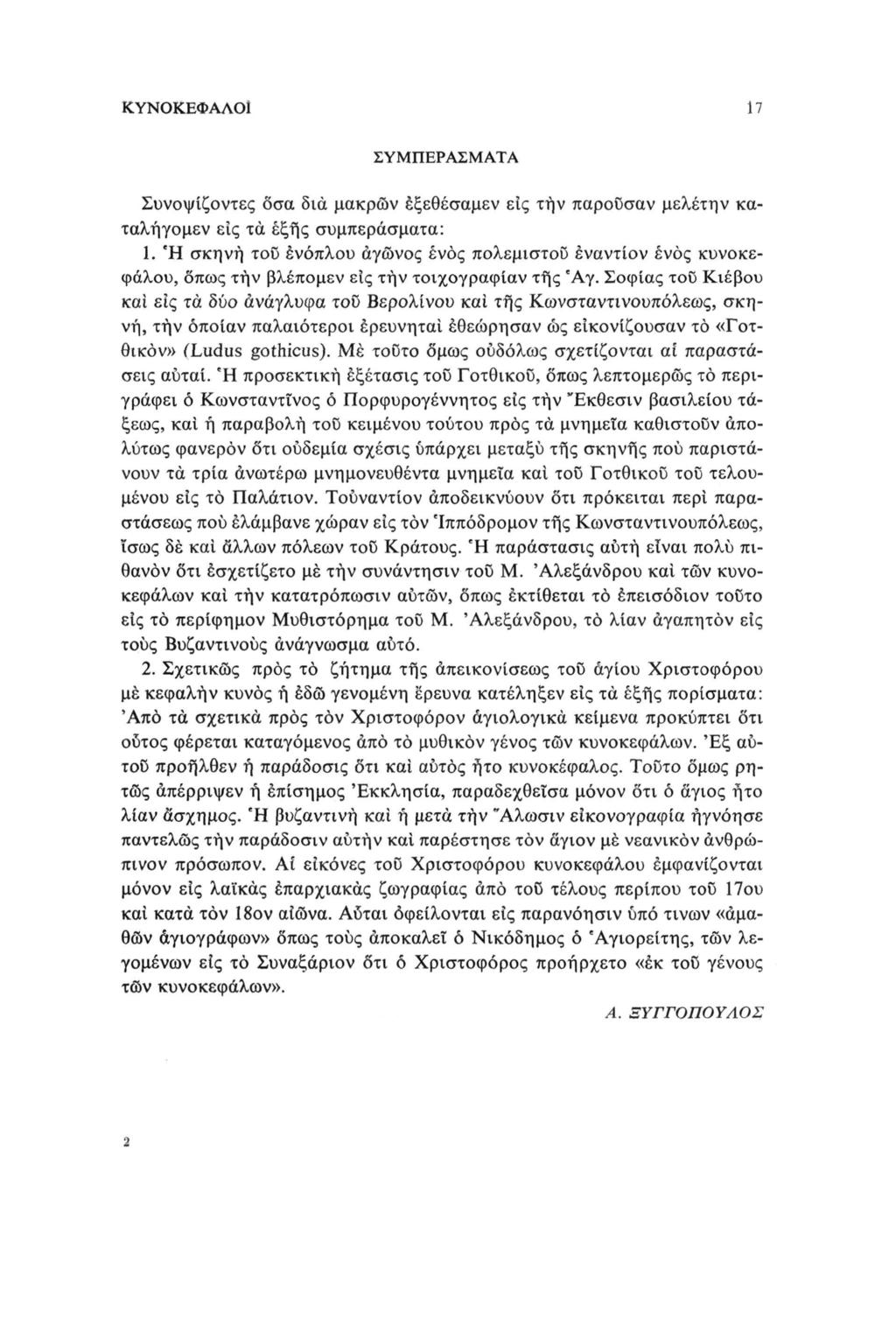 17 ΚΥΝΟΚΕΦΑΛΟΙ ΣΥΜΠΕΡΑΣΜΑΤΑ Συνοψίζοντες όσα δια μακρών έξεθέσαμεν εις τήν παροϋσαν μελέτην καταλήγομεν είς τα εξής συμπεράσματα: 1.