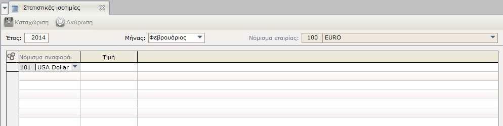 Στατιστικές ισοτιµίες Στο menu Εργασίες > ιεθνείς συναλλαγές, έχει προστεθεί ο πίνακας <Στατιστικές ισοτιµίες>. Σε αυτό συµπληρώνετε τις ισοτιµίες Φ.Π.Α. που ανακοινώνονται από Το ΥΠ.