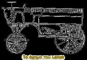Κινητήρας Lenoir Η πρώτη επιτυχής από τις πολλές παράλληλες προσπάθειες που γίνονταν για την κατασκευή μιας μηχανής εσωτερικής καύσης ήταν αυτή του Γαλλοβέλγου Jean-Josef Etienne Lenoire (Λενουάρ).