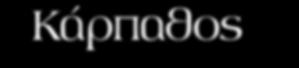 Πανέμορφες παραλίες, φιλόξενοι άνθρωποι και καλό φαγητό είναι τα κύρια