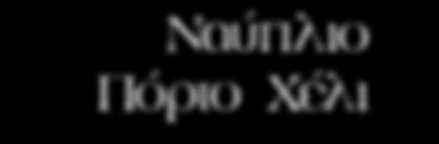 Οι «Πολύχρυσες Μυκήνες» αποτελούν ένα από τα πιο ξακουστά βασίλεια των αρχαίων χρόνων.