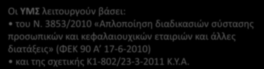 3853/2010 «Απλοποίηση διαδικασιών σύστασης προσωπικών