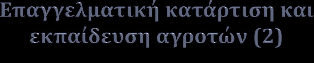 Δικαιούχοι: πάροχοι επαγγελματικής κατάρτισης & εκπαίδευσης αγροτών, μετά από διαγωνιστική διαδικασία (Δράση 1.