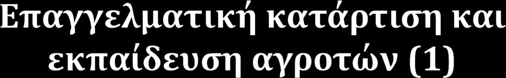 Μ1.1: Επαγγελματική κατάρτιση & δράσεις απόκτησης δεξιοτήτων Δράσεις κατάρτισης & ανάπτυξης δεξιοτήτων για νέους γεωργούς & μικρές γεωργικές εκμεταλλεύσεις Κατάρτιση & δράσεις απόκτησης δεξιοτήτων