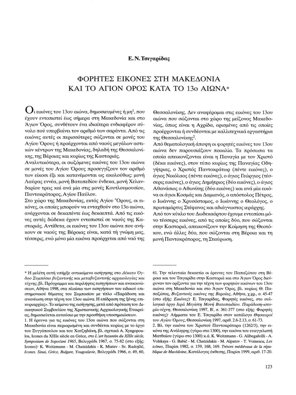 Ε. Ν. Τσιγαρίδας ΦΟΡΗΤΕΣ ΕΙΚΟΝΕΣ ΣΤΗ ΜΑΚΕΔΟΝΙΑ ΚΑΙ ΤΟ ΑΠΟΝ ΟΡΟΣ ΚΑΤΑ ΤΟ 13ο ΑΙΩΝΑ* ν^/ι εικόνες του 13ου αιώνα, δημοσιευμένες ή μη 1, που έχουν εντοπιστεί έως σήμερα στη Μακεδονία και στο Αγιον Όρος,