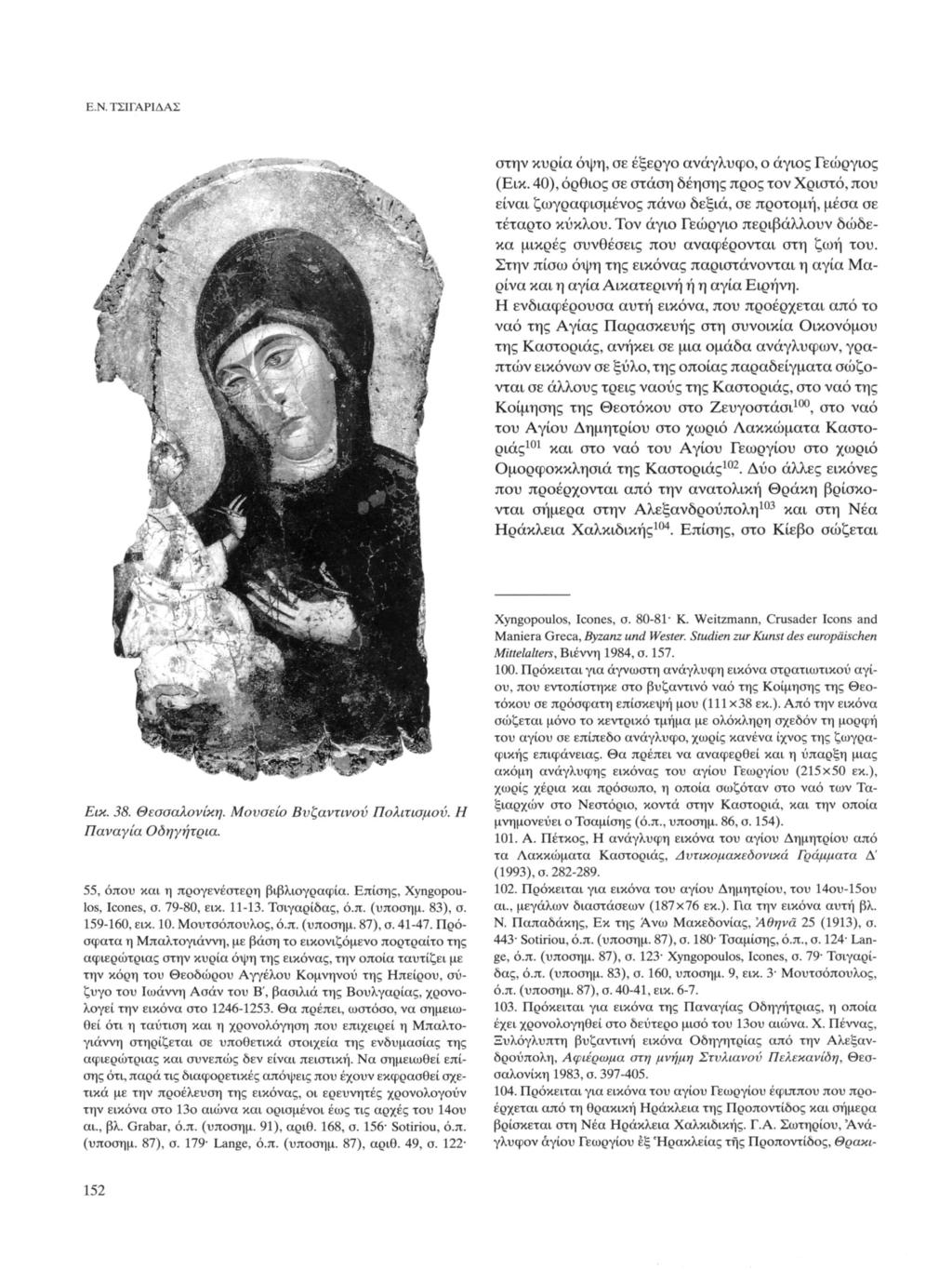 Ε.Ν. ΤΣΙΓΑΡΙΔΑΣ στην κυρία όψη, σε έξεργο ανάγλυφο, ο άγιος Γεώργιος (Εικ. 40), όρθιος σε στάση δέησης προς τον Χριστό, που είναι ζωγραφισμένος πάνω δεξιά, σε προτομή, μέσα σε τέταρτο κύκλου.