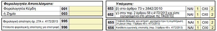 Οδηγός συμπλήρωσης δήλωσης Ν Κωδικός 650-118-119 Ο κωδικός 650 «Εφαρμογή Δ.Λ.Π/ Ε.Λ.Π» θα παραμείνει ανενεργός, αφού σε κάθε περίπτωση η συμπλήρωση της δήλωσης θα ξεκινά από τους κωδικούς 116 και 117.