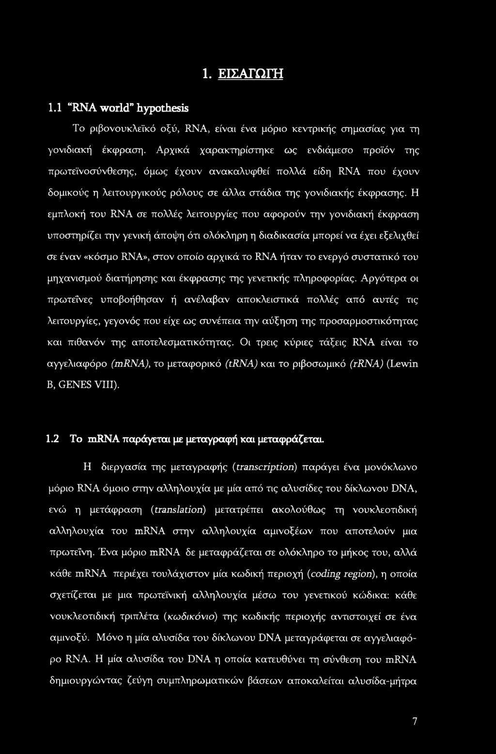 Η εμπλοκή του RNA σε πολλές λειτουργίες που αφορούν την γονιδιακή έκφραση υποστηρίζει την γενική άποψη ότι ολόκληρη η διαδικασία μπορεί να έχει εξελιχθεί σε έναν «κόσμο RNA», στον οποίο αρχικά το RNA