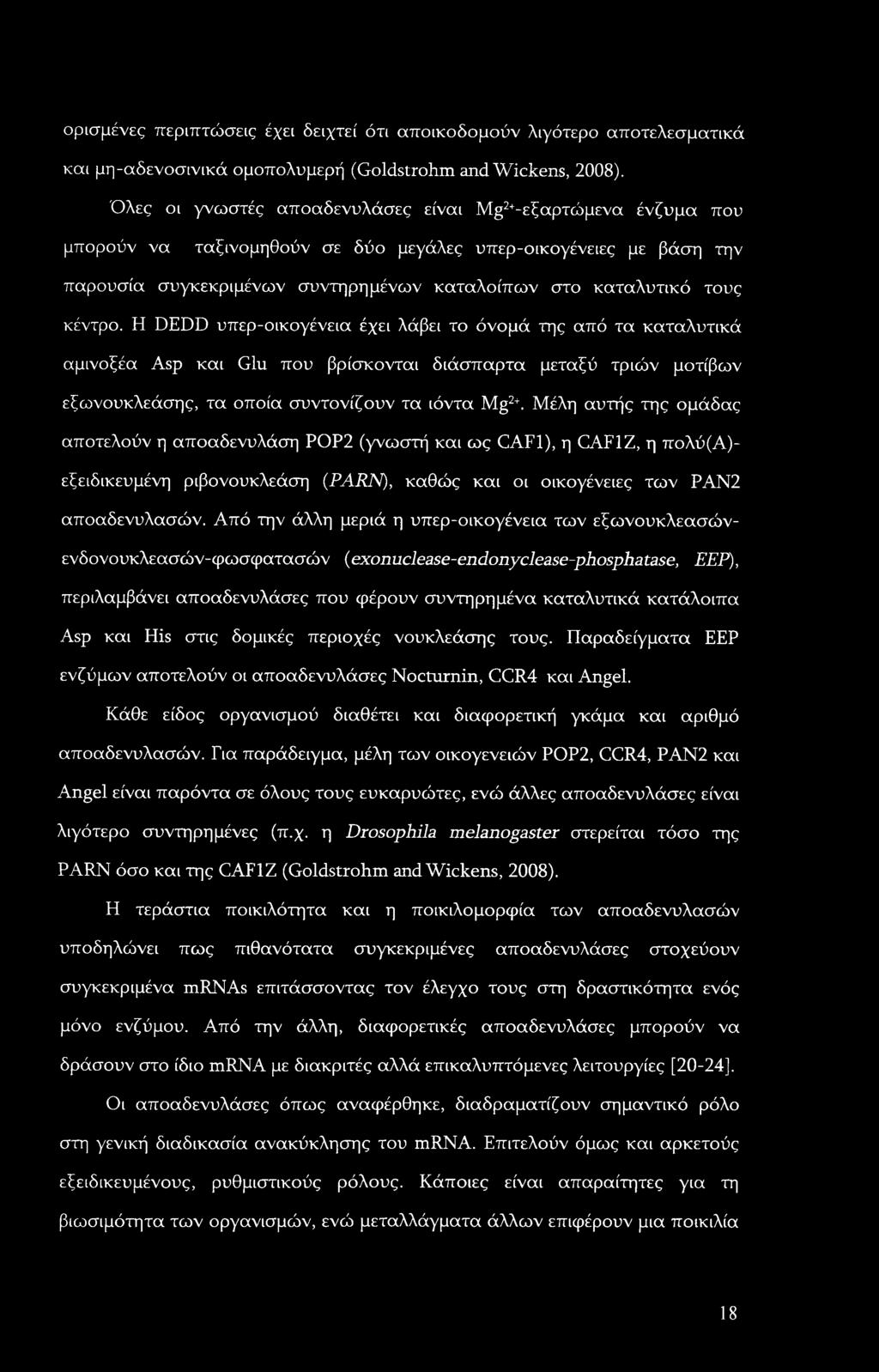 ορισμένες περιπτώσεις έχει δειχτεί ότι αποικοδομούν λιγότερο αποτελεσματικά και μη-αδενοσινικά ομοπολυμερή (Goldstrohm and Wickens, 2008).