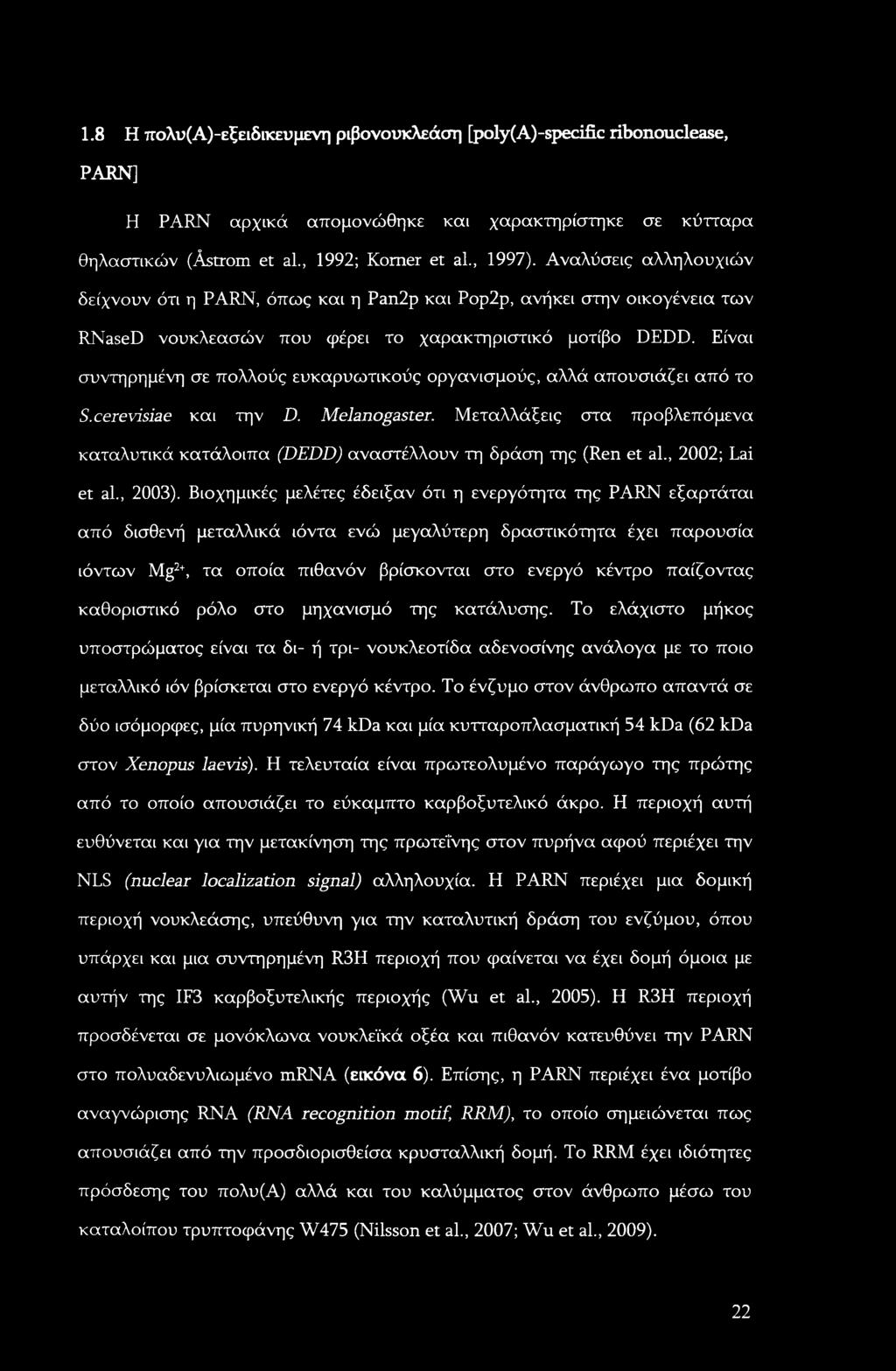 Είναι συντηρημένη σε πολλούς ευκαρυωτικούς οργανισμούς, αλλά απουσιάζει από το S.cerevisiae και την D. Melanogaster.