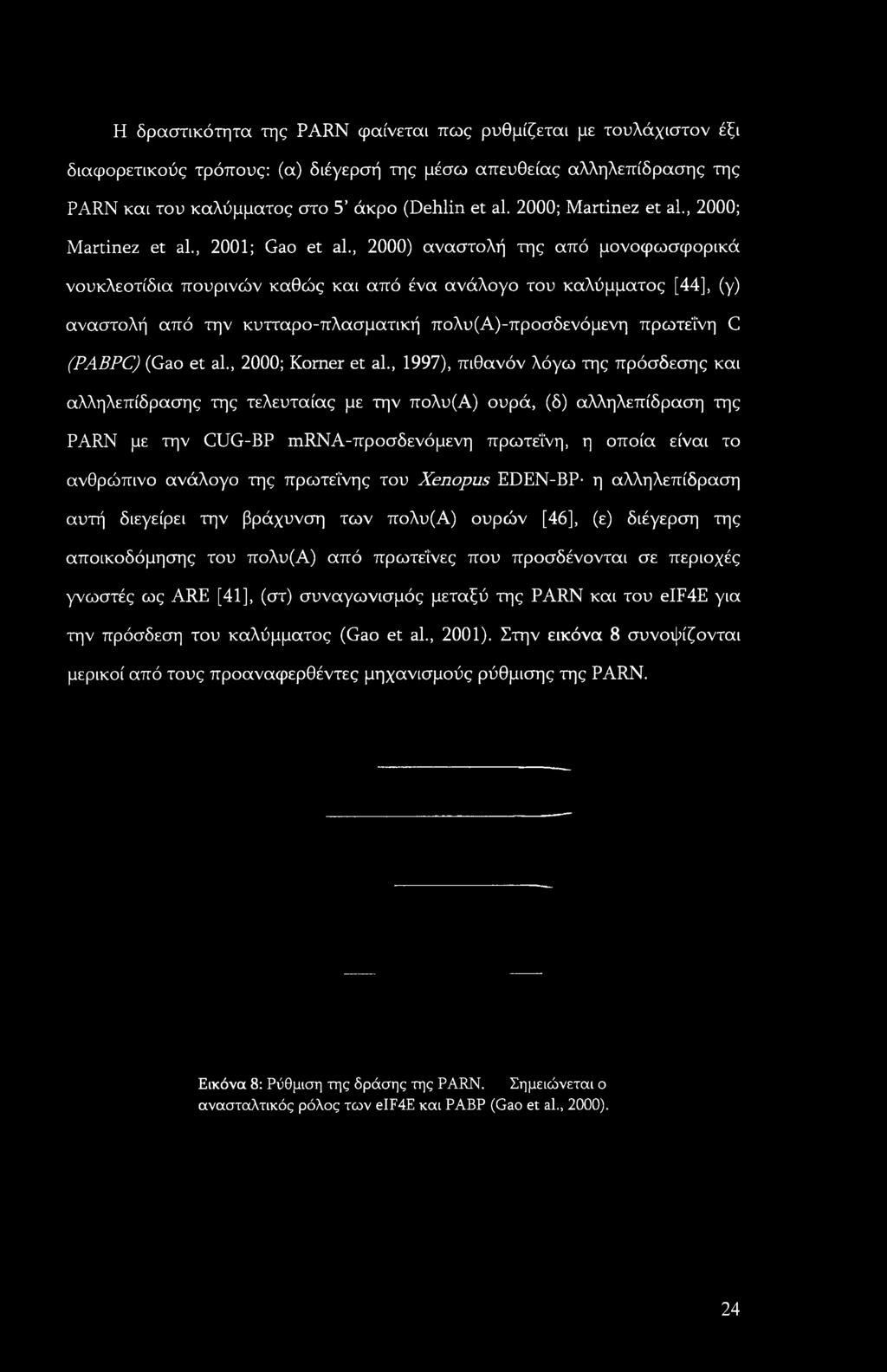 , 2000) αναστολή της από μονοφωσφορικά νουκλεοτίδια πουρινών καθώς και από ένα ανάλογο του καλύμματος [44], (γ) αναστολή από την κυτταρο-πλασματική πολυ(α)-προσδενόμενη πρωτεΐνη C (PABPC) (Gao et al.