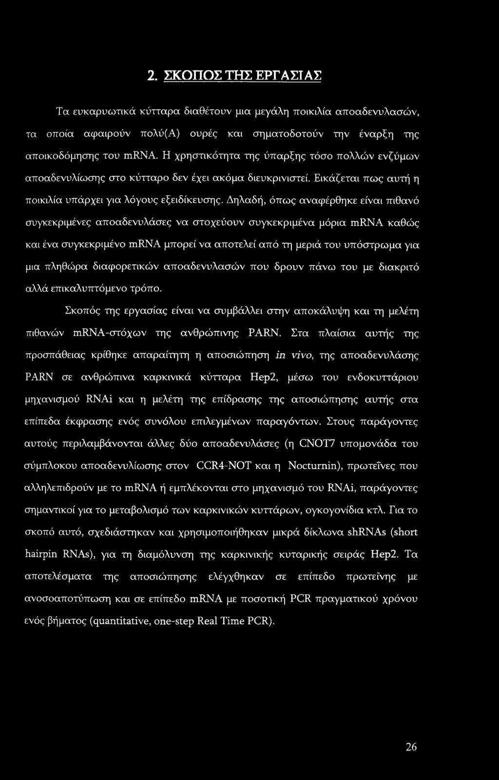 2. ΣΚΟΠΟΣ ΤΗΣ ΕΡΓΑΣΤΑΣ Τα ευκαρυωτικά κύτταρα διαθέτουν μια μεγάλη ποικιλία αποαδενυλασών, τα οποία αφαιρούν πολύ(α) ουρές και σηματοδοτούν την έναρξη της αποικοδόμησης του mrna.