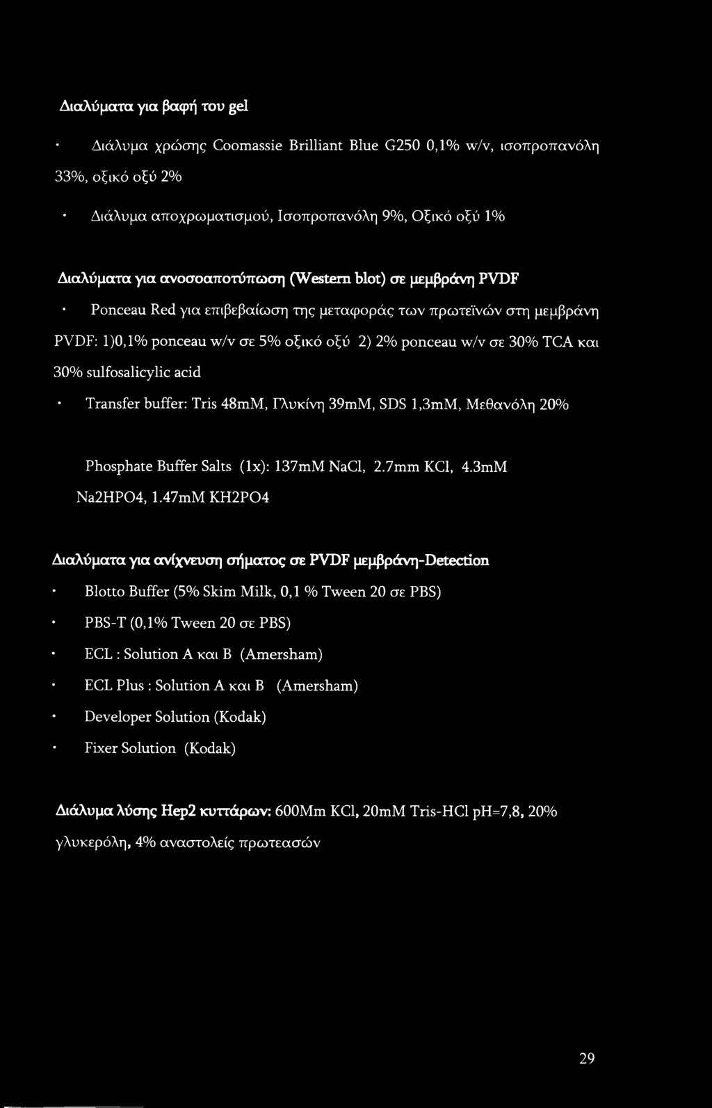 Transfer buffer: Tris 48mM, Γλυκίνη 39mM, SDS l,3mm, Μεθανόλη 20% Phosphate Buffer Salts (lx): 137mM NaCl, 2.7mm KC1, 4.3mM Na2HP04, 1.