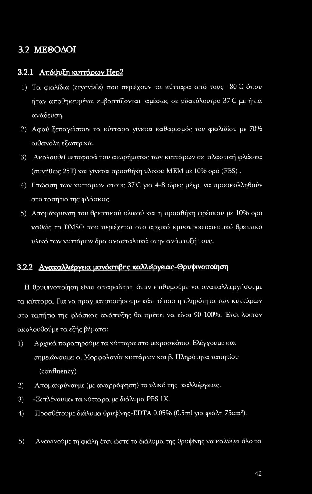 3.2 ΜΕΘΟΔΟΙ 3.2.1 ΑπόψυΕη κυττάρων Hep2 1) Τα φιαλίδια (cryovials) που περιέχουν τα κύτταρα από τους -80 C όπου ήταν αποθηκευμένα, εμβαπτίζονται αμέσως σε υδατόλουτρο 37 C με ήπια ανάδευση.