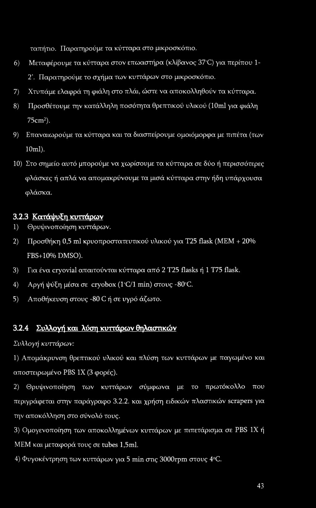 9) Επαναιωρούμε τα κύτταρα και τα διασπείρουμε ομοιόμορφα με πιπέτα (των 10ml).