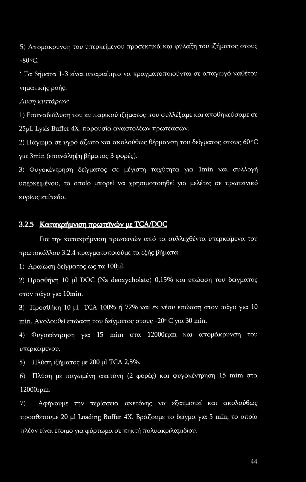 5) Απομάκρυνση του υπερκείμενου προσεκτικά και φύλαξη του ιζήματος στους -80 C. * Τα βήματα 1-3 είναι απαραίτητο να πραγματοποιούνται σε απαγωγό καθέτου νηματικής ροής.