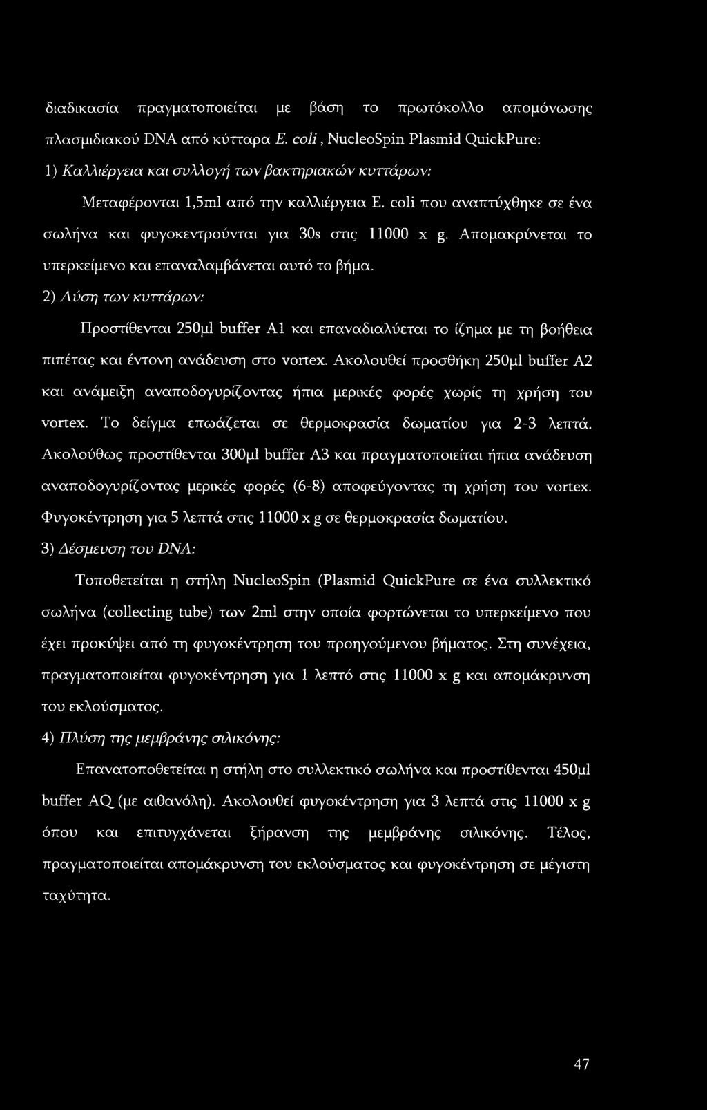 διαδικασία πραγματοποιείται με βάση το πρωτόκολλο απομόνωσης πλασμιδιακού DNA από κύτταρα Ε.