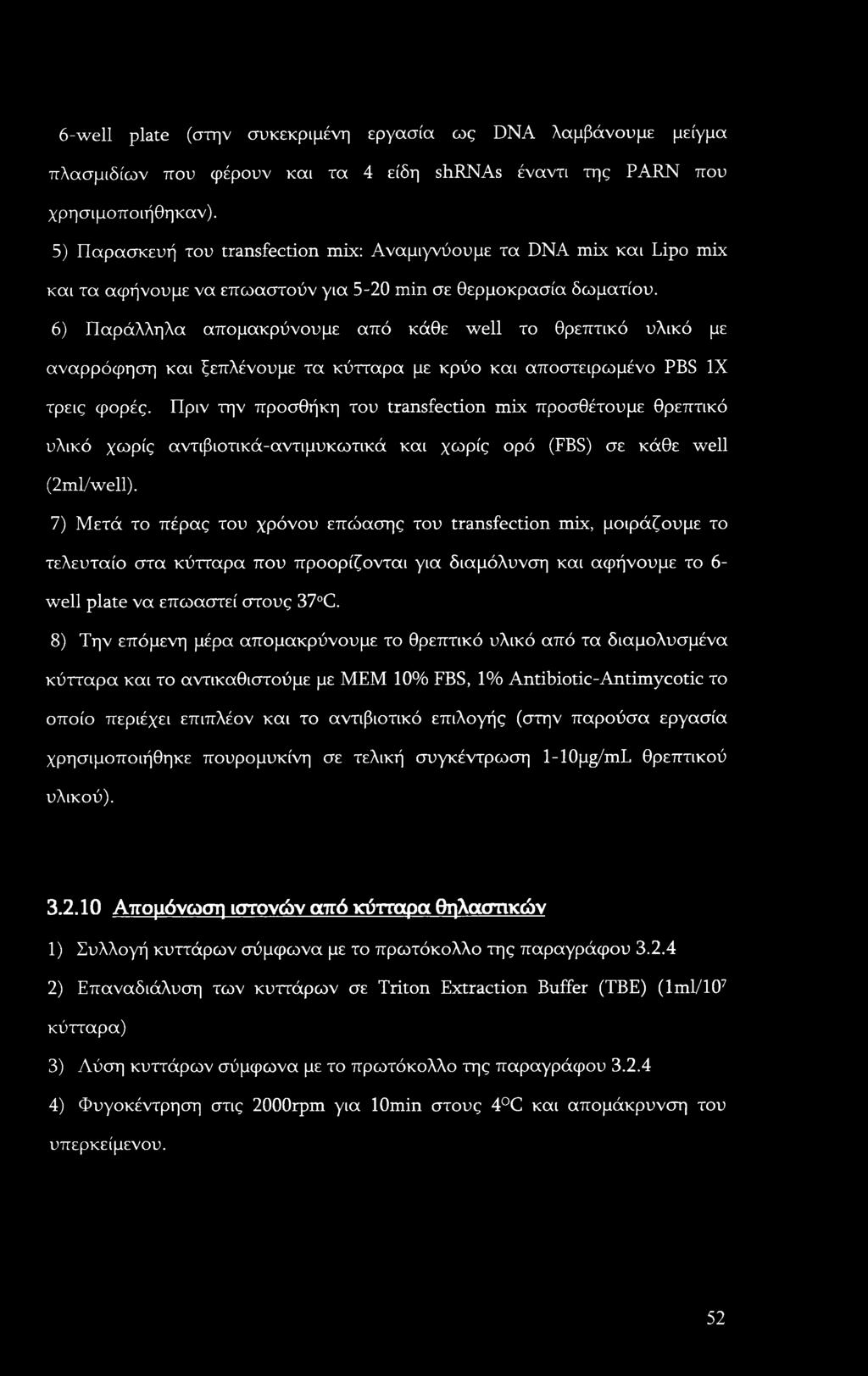 6-well plate (στην συκεκριμένη εργασία ως DNA λαμβάνουμε μείγμα πλασμιδίων που φέρουν και τα 4 είδη shrnas έναντι της PARN που χρησιμοποιήθηκαν).