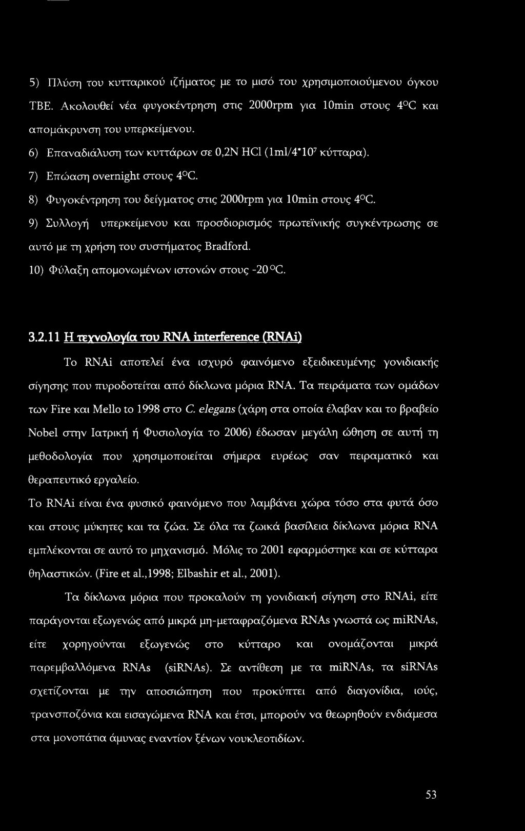 5) Πλύση του κυτταρικού ιζήματος με το μισό του χρησιμοποιούμενου όγκου ΤΒΕ. Ακολουθεί νέα φυγοκέντρηση στις 2000rpm για lomin στους 4 C και απομόικρυνση του υπερκείμενου.