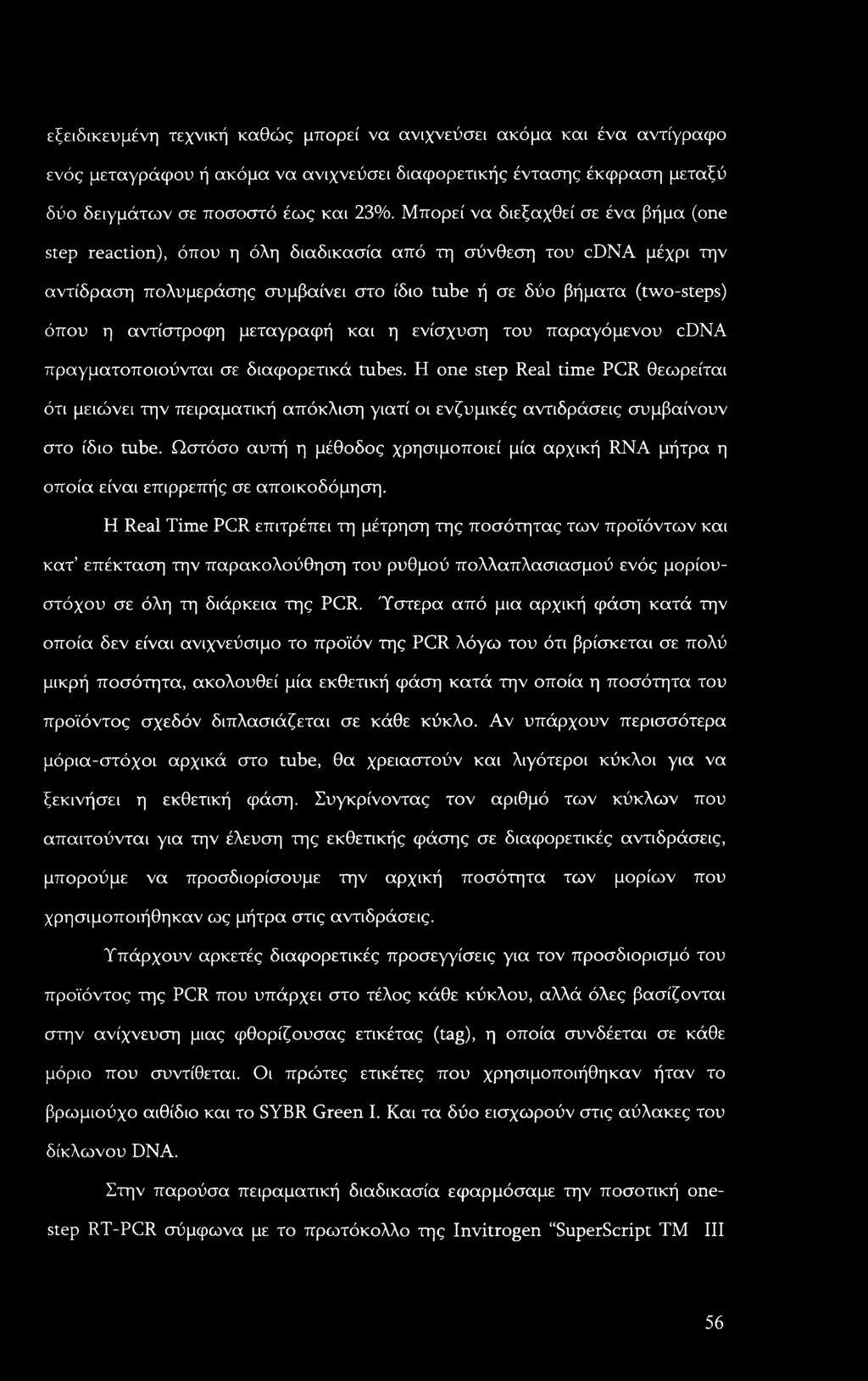εξειδικευμένη τεχνική καθώς μπορεί να ανιχνεύσει ακόμα και ένα αντίγραφο ενός μεταγράφου ή ακόμα να ανιχνεύσει διαφορετικής έντασης έκφραση μεταξύ δύο δειγμάτων σε ποσοστό έως και 23%.