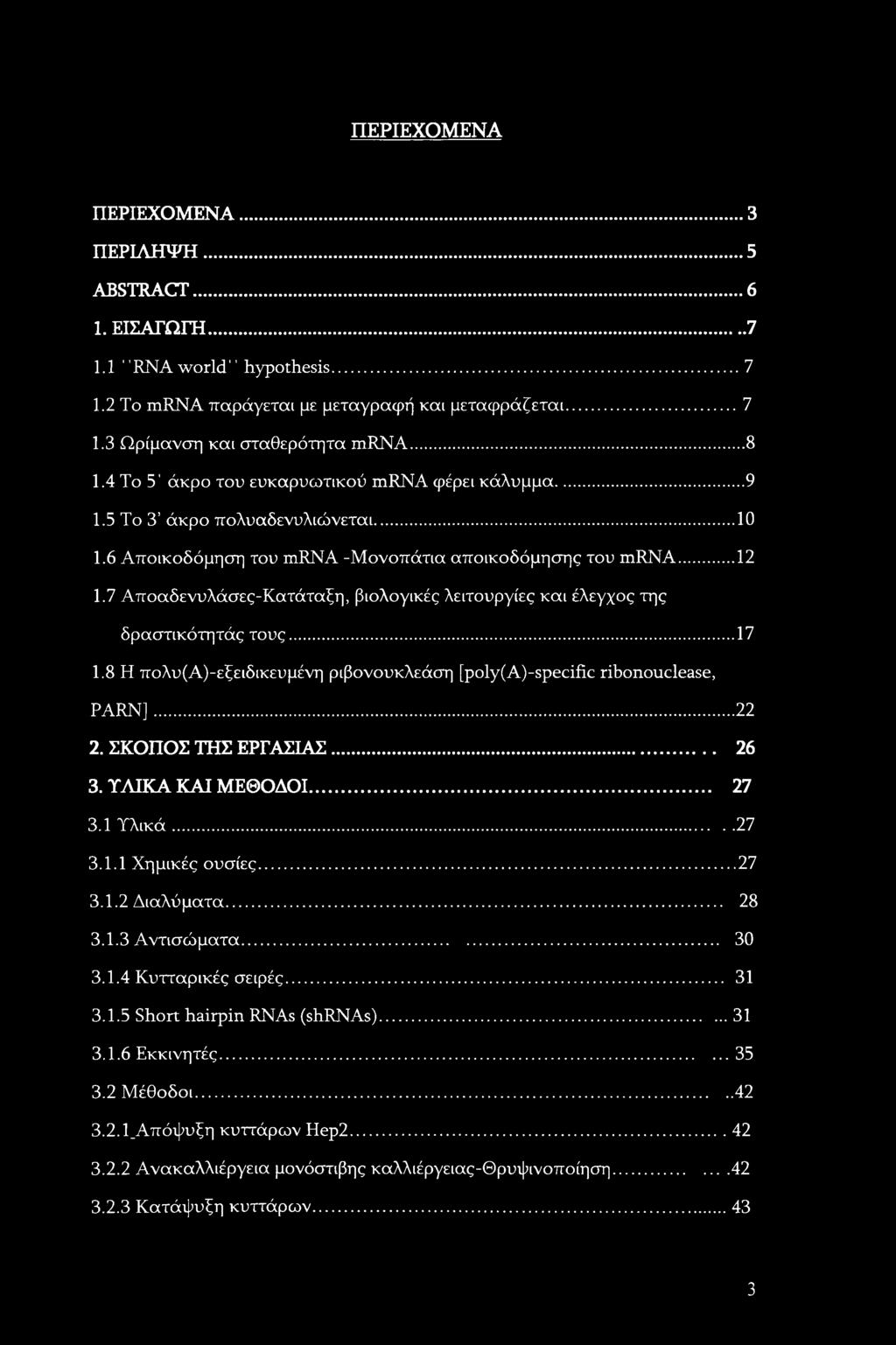 7 Αποαδενυλάσες-Κατάταξη, βιολογικές λειτουργίες και έλεγχος της δραστικότητάς τους... 17 1.8 Η πολυ(α)-εξειδικευμένη ριβονουκλεάση [poly(a)-specific ribonouclease, PARN]... 22 2. ΣΚΟΠΟΣ ΤΗΣ ΕΡΓΑΣΙΑΣ.