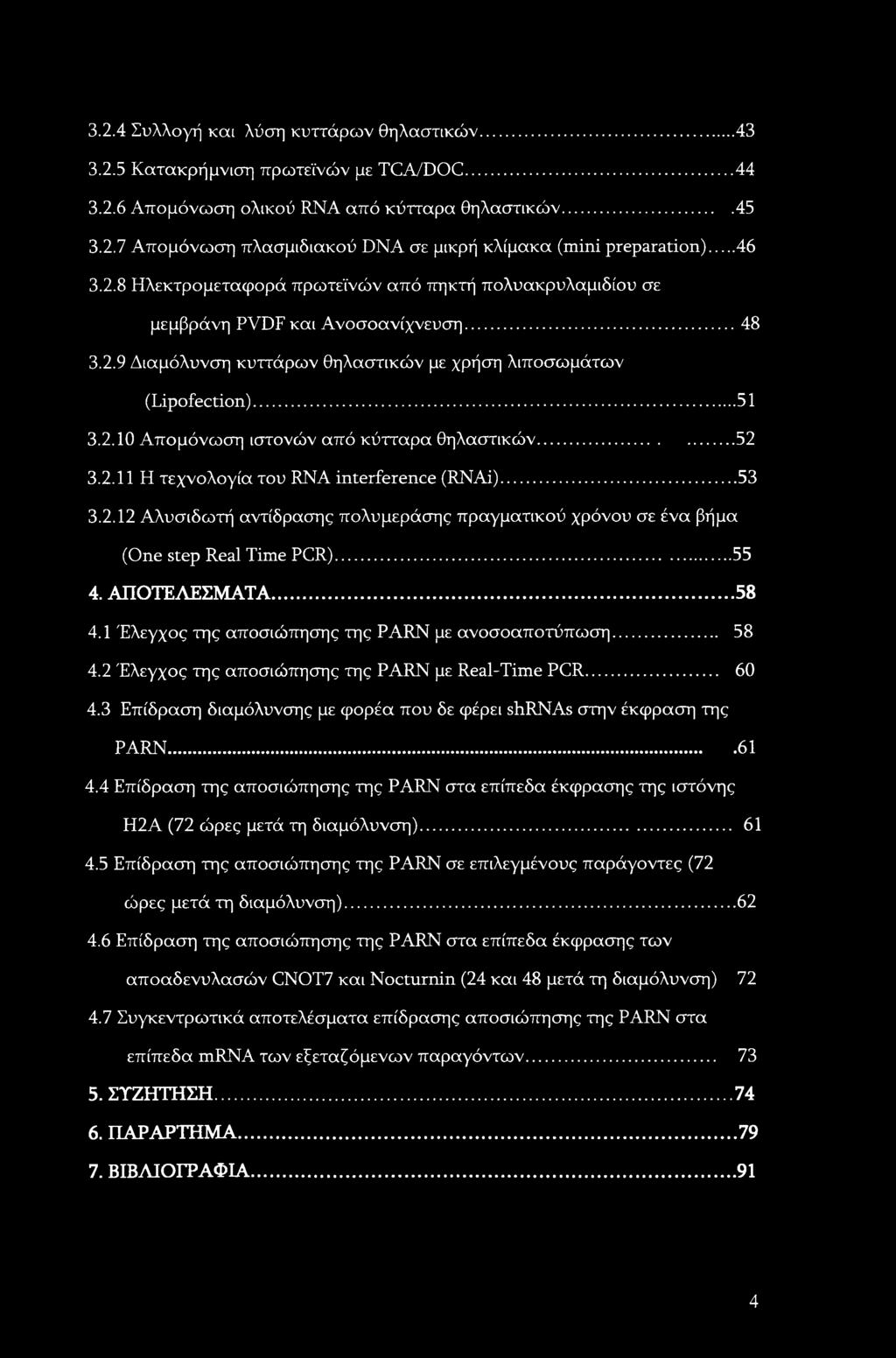 .. 52 3.2.11 Η τεχνολογία του RNA interference (RNAi)...53 3.2.12 Αλυσιδωτή αντίδρασης πολυμεράσης πραγματικού χρόνου σε ένα βήμα (One step Real Time PCR)... 55 4. ΑΠΟΤΕΛΕΣΜΑΤΑ... 58 4.
