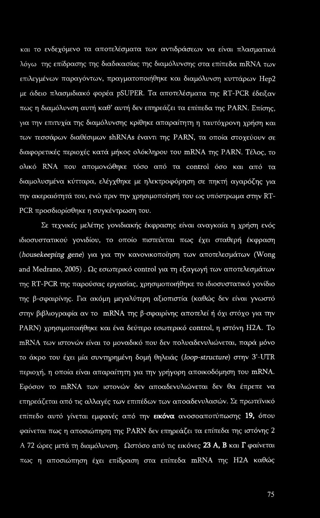 και το ενδεχόμενο τα αποτελέσματα των αντιδράσεων να είναι πλασματικά λόγω της επίδρασης της διαδικασίας της διαμόλυνσης στα επίπεδα mrna των επιλεγμένων παραγόντων, πραγματοποιήθηκε και διαμόλυνση