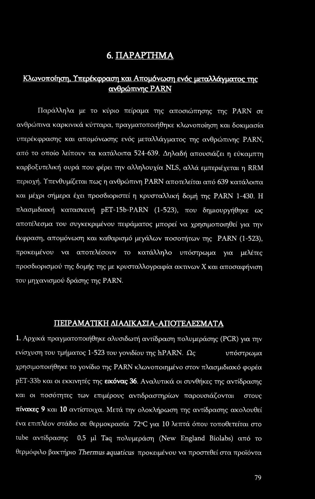 Δηλαδή απουσιάζει η εύκαμπτη καρβοξυτελική ουρά που φέρει την αλληλουχία NLS, αλλά εμπεριέχεται η RRM περιοχή.