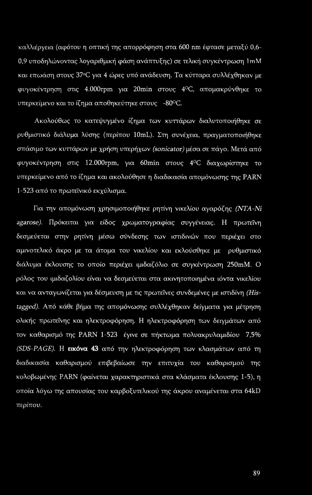 Ακολούθως το κατεψυγμένο ίζημα των κυττάρων διαλυτοποιήθηκε σε ρυθμιστικό διάλυμα λύσης (περίπου 10mL). Στη συνέχεια, πραγματοποιήθηκε σπάσιμο των κυττάρων με χρήση υπερήχων (sonicator) μέσα σε πάγο.