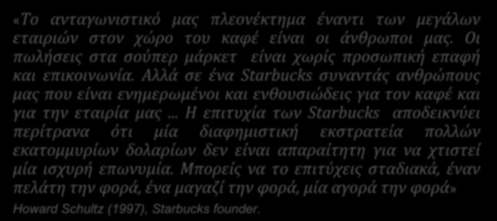 Αλλά σε ένα Starbucks συναντάς ανθρώπους μας που είναι ενημερωμένοι και ενθουσιώδεις για τον καφέ και για την εταιρία μας.