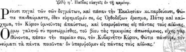 55 Ἰδού, Συμεὼν ἀνεβόα, τὸ ἀντιλεγόμενον σημεῖον οὗτος ἔσται, Θεὸς ὢν καὶ παιδίον, τούτῳ πίστει μέλψωμεν Εὐλογεῖτε πάντα τὰ ἔργα τὸν Κύριον, καὶ ὑπερυψοῦτε, εἰς πάντας τοὺς αἰῶνας.