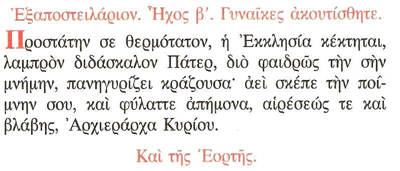 Ὁ Εἱρμὸς Θεοτόκε ἡ ἐλπίς, πάντων τῶν Χριστιανῶν, σκέπε φρούρει φύλαττε, τοὺς ἐλπίζοντας εἰς σέ.