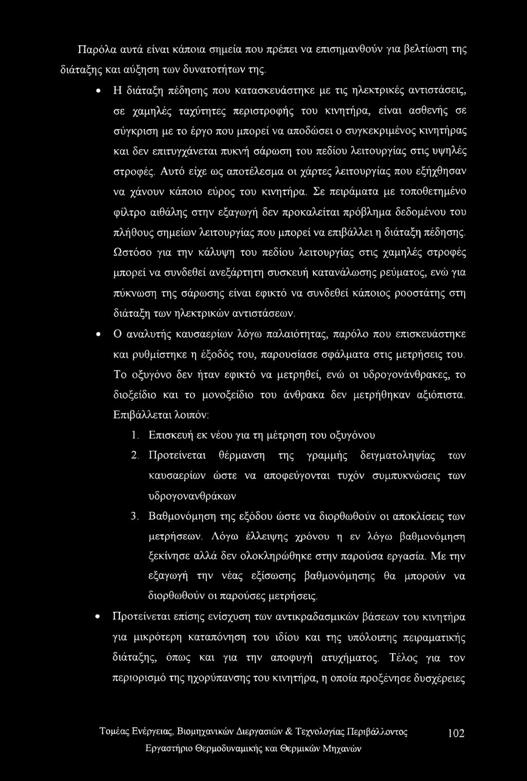 κινητήρας και δεν επιτυγχάνεται πυκνή σάρωση του πεδίου λειτουργίας στις υψηλές στροφές. Αυτό είχε ως αποτέλεσμα οι χάρτες λειτουργίας που εξήχθησαν να χάνουν κάποιο εύρος του κινητήρα.