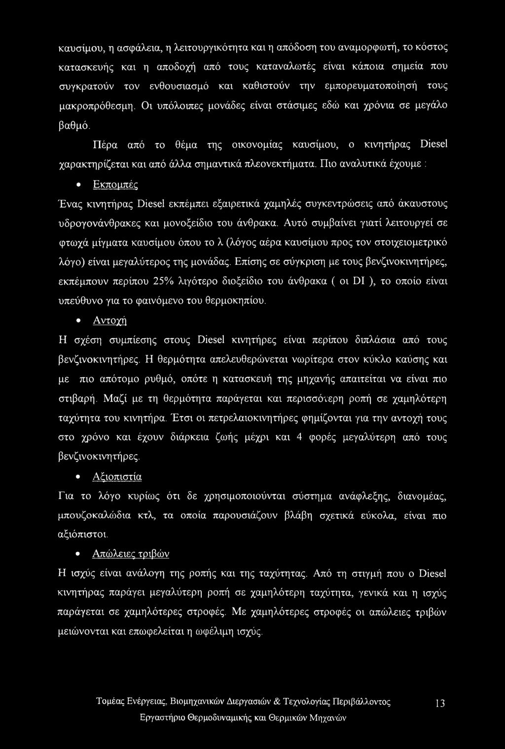 Πέρα από το θέμα της οικονομίας καυσίμου, ο κινητήρας Diesel χαρακτηρίζεται και από άλλα σημαντικά πλεονεκτήματα.