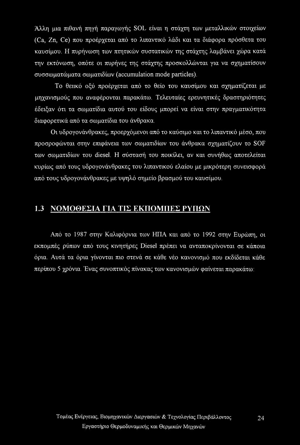 Το θειικό οξύ προέρχεται από το θείο του καυσίμου και σχηματίζεται με μηχανισμούς που αναφέρονται παρακάτω.