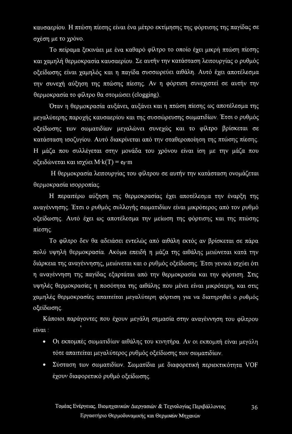 Σε αυτήν την κατάσταση λειτουργίας ο ρυθμός οξείδωσης είναι χαμηλός και η παγίδα συσσωρεύει αιθάλη. Αυτό έχει αποτέλεσμα την συνεχή αύξηση της πτώσης πίεσης.