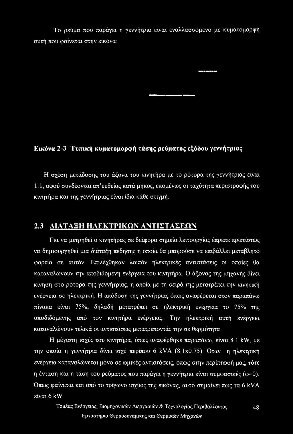 3 ΔΙΑΤΑΞΗ ΗΛΕΚΤΡΙΚΩΝ ΑΝΤΙΣΤΑΣΕΩΝ Για να μετρηθεί ο κινητήρας σε διάφορα σημεία λειτουργίας έπρεπε πρωτίστως να δημιουργηθεί μια διάταξη πέδησης η οποία θα μπορούσε να επιβάλλει μεταβλητό φορτίο σε