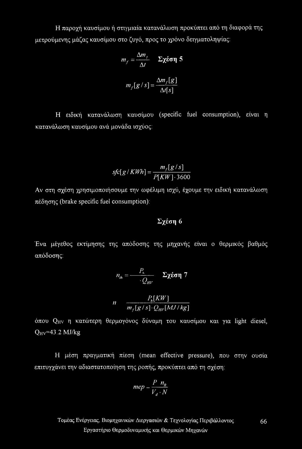πέδησης (brake specific fuel consumption): Σχέση 6 Ένα μέγεθος εκτίμησης της απόδοσης της μηχανής είναι ο θερμικός βαθμός απόδοσης:»λ = Ρ, ' Qhv Σχέση 7 η Pb[KW] fig / s] QHy[MJ / kg] όπου Qhv η